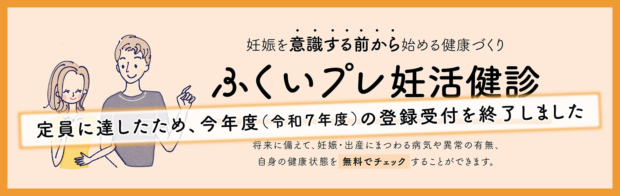 ふくいプレ妊活健診