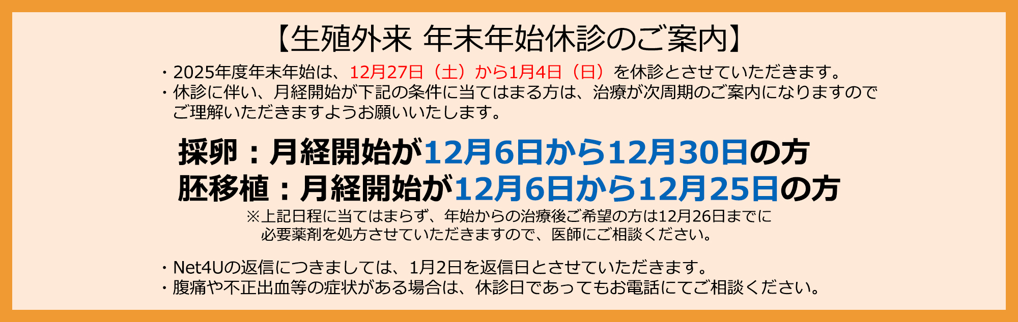 生殖外来 年末年始休診のご案内