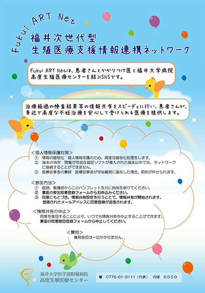 福井次世代型生殖医療支援情報連携ネットワーク（Fukui ART Net）